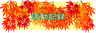 活動記録